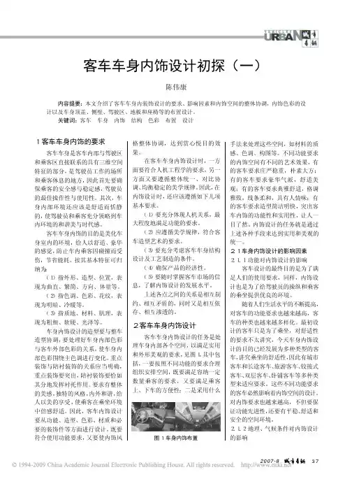 客车车身内饰设计初探_一_