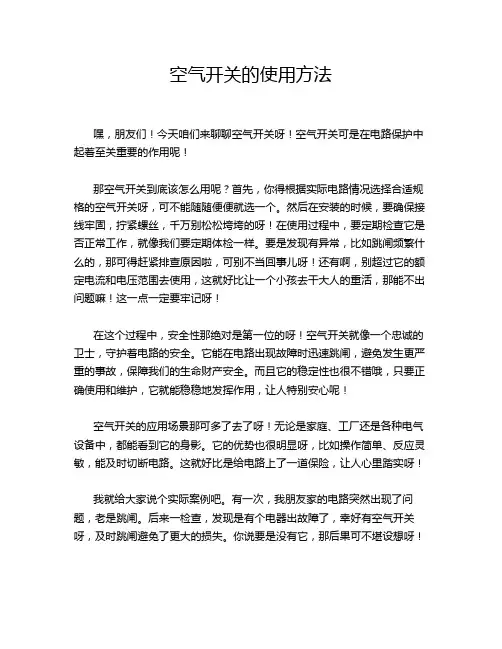 空气开关的使用方法