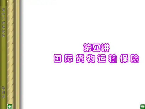 《进出口贸易实务》PPT课件