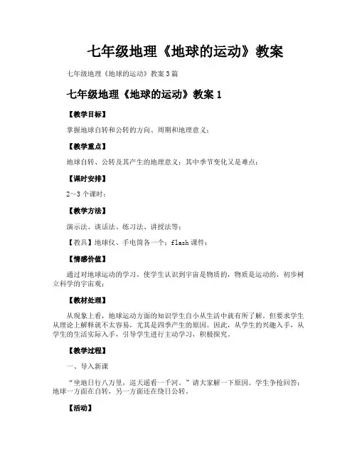 七年级地理《地球的运动》教案