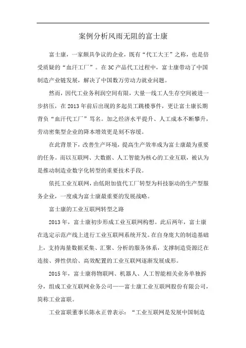 案例分析风雨无阻的富士康