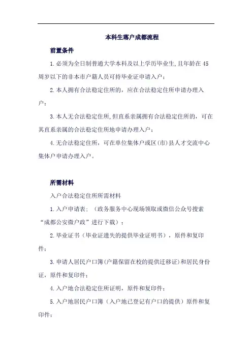 本科生落户成都流程