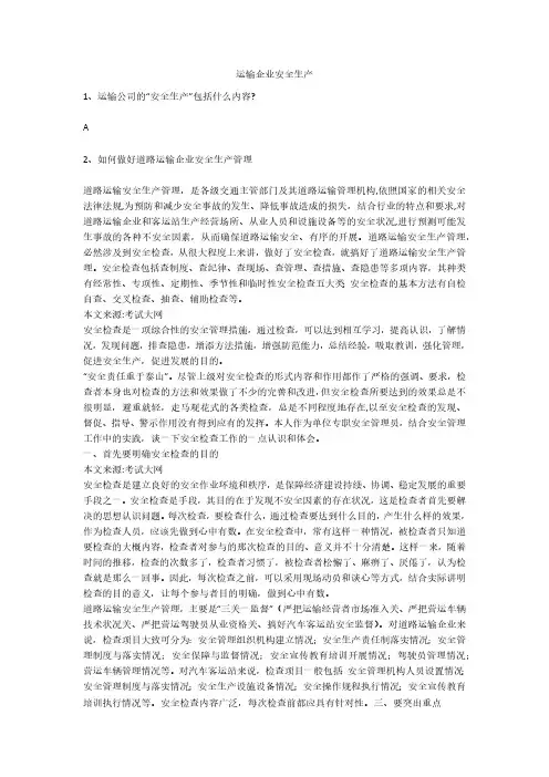 运输企业安全生产安全生产