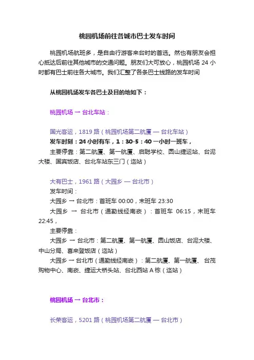 桃园机场前往各城市巴士发车时间