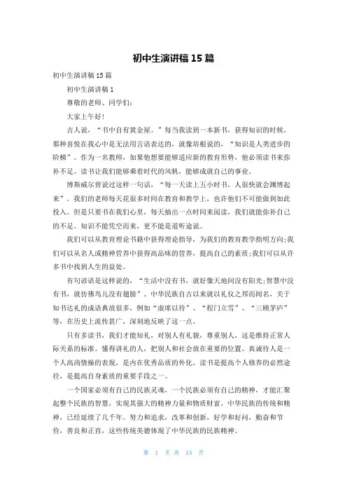初中生演讲稿15篇