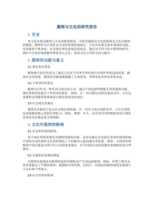 服饰与文化的研究报告