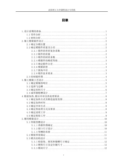 锤锻模课程设计说明书教材
