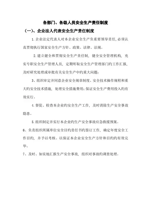 各部门各级人员安全生产责任制度