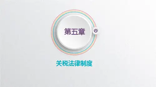 《新编税法教程》第五章