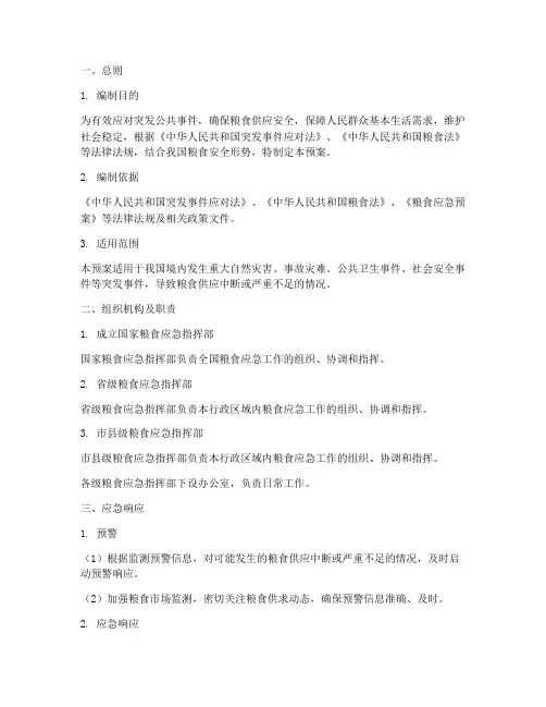 粮食应急安全预案