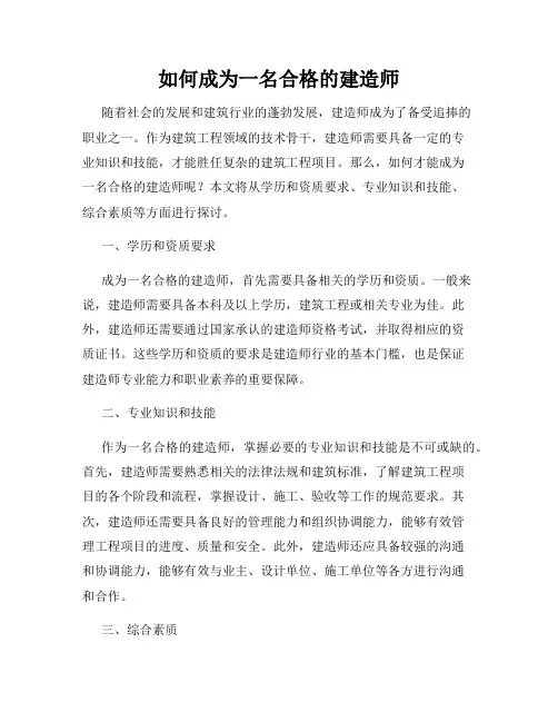 如何成为一名合格的建造师