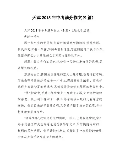 天津2018年中考满分作文(9篇)