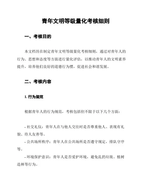 青年文明等级量化考核细则