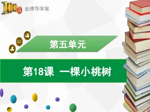 (导学案)七年级语文下册：第18课 一棵小桃树