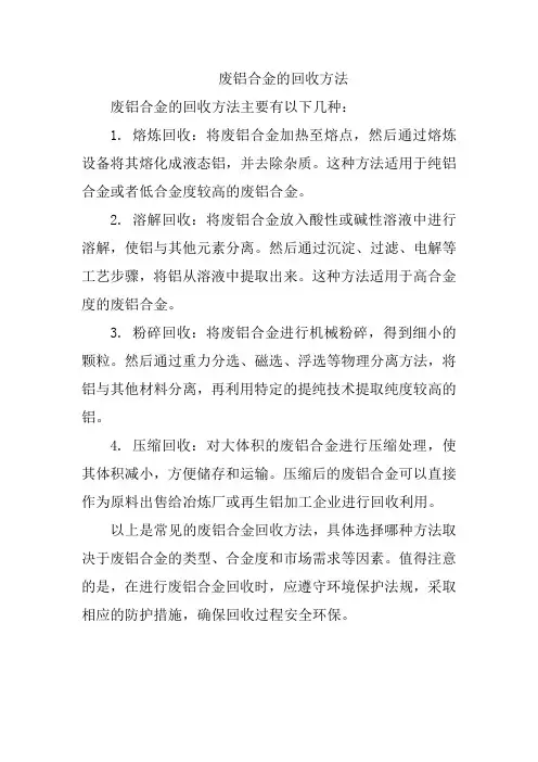 废铝合金的回收方法
