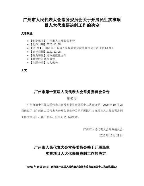 广州市人民代表大会常务委员会关于开展民生实事项目人大代表票决制工作的决定