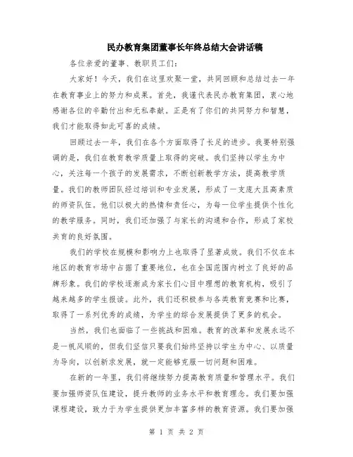 民办教育集团董事长年终总结大会讲话稿