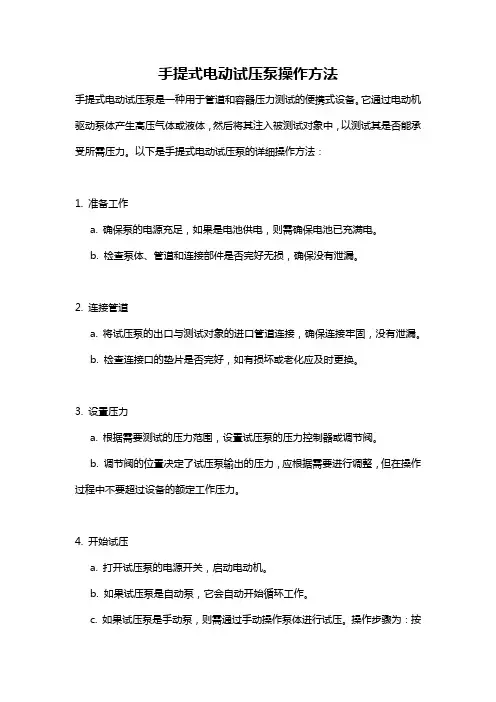 手提式电动试压泵操作方法