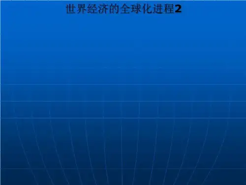 世界经济的全球化进程2