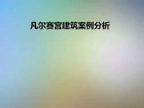 凡尔赛宫建筑案例分析