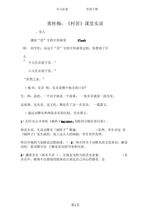 窦桂梅：《村居》课堂实录