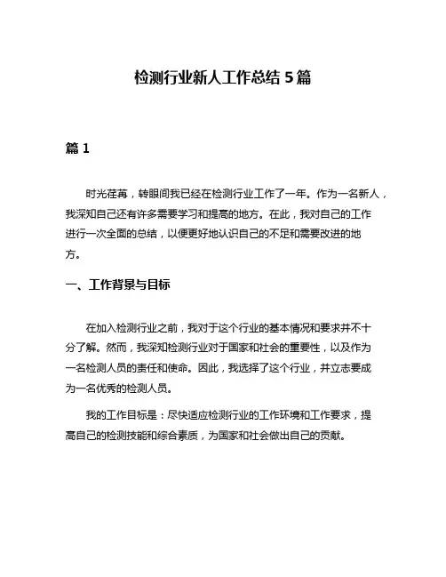 检测行业新人工作总结5篇