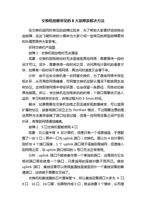 交换机组最常见的8大故障及解决方法