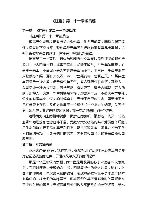 《红岩》第二十一章读后感