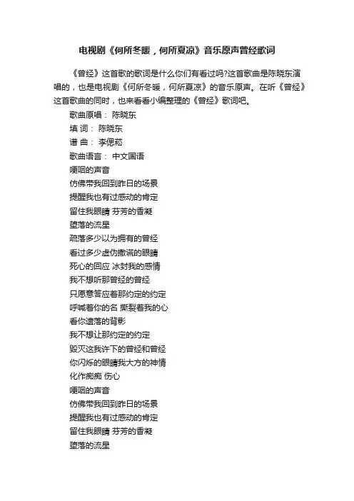 电视剧《何所冬暖，何所夏凉》音乐原声曾经歌词