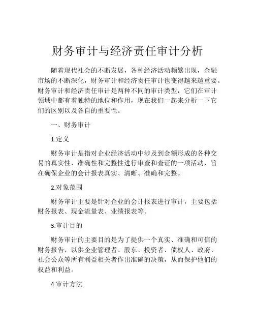 财务审计与经济责任审计分析