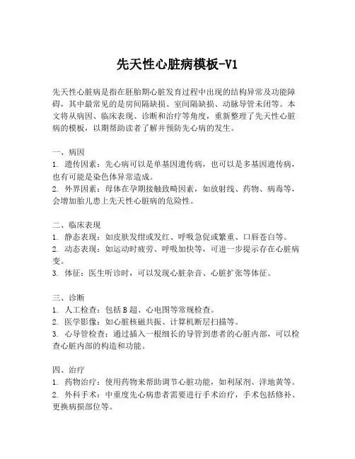 先天性心脏病模板-V1