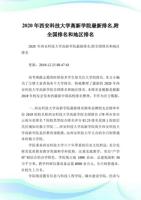 2020年西安科技大学高新学院最新排名,附全国排名和地区排名.doc