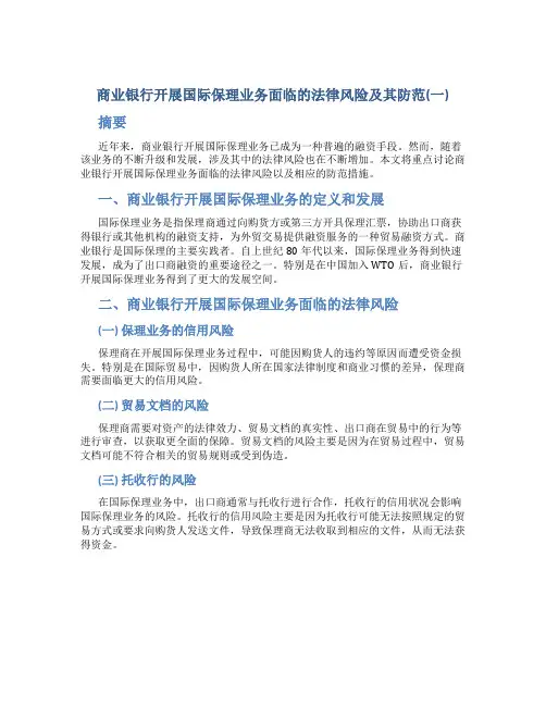 商业银行开展国际保理业务面临的法律风险及其防范(一)