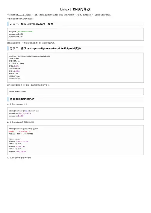 Linux下DNS的修改