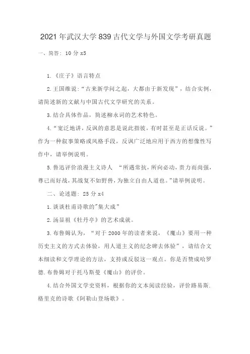 2021年武汉大学839古代文学与外国文学研究生考试专业课真题