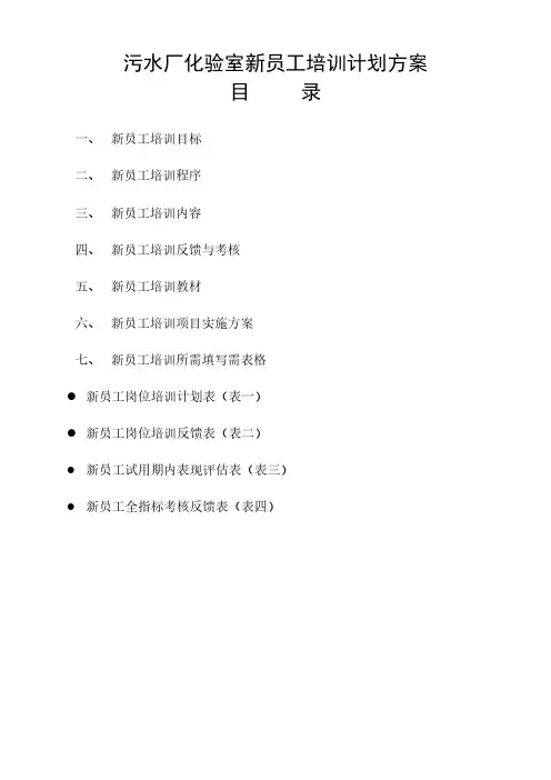 污水厂化验室新员工培训计划方案