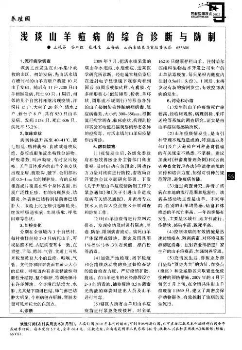 浅谈山羊痘病的综合诊断与防制