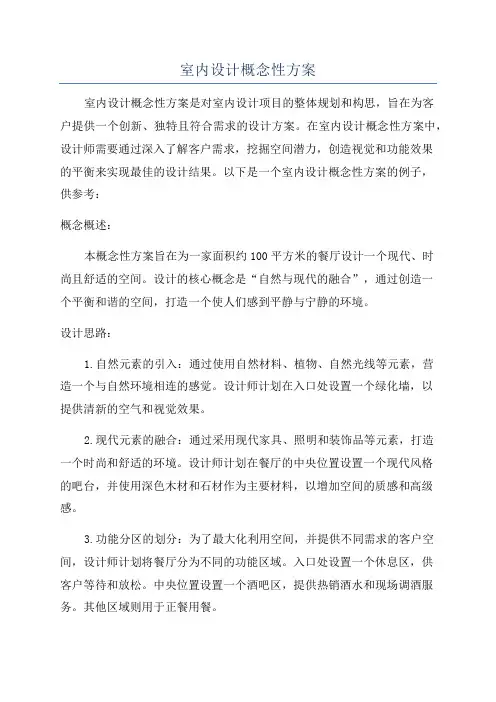 室内设计概念性方案