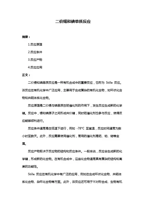 二价锡和碘单质反应