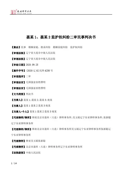 聂某1、聂某2监护权纠纷二审民事判决书