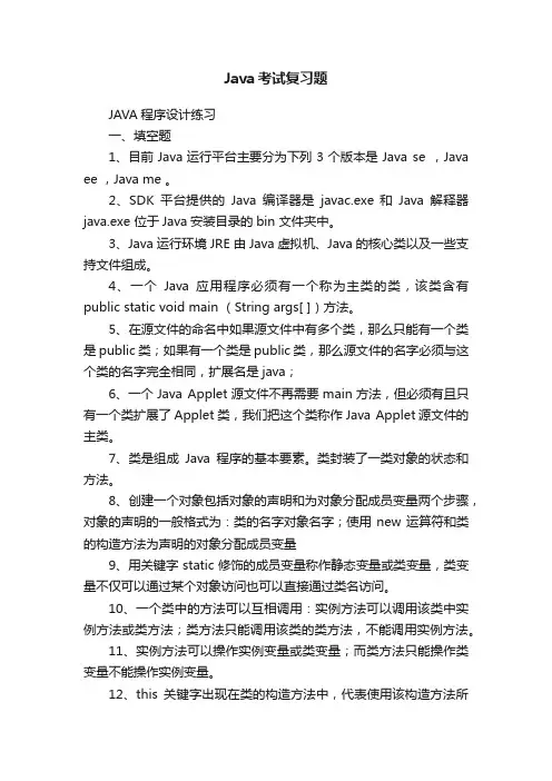 Java考试复习题