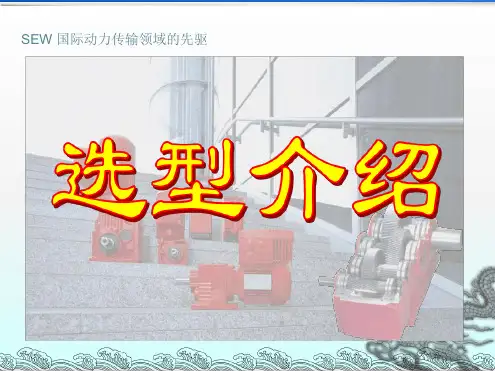 SEW电机选型