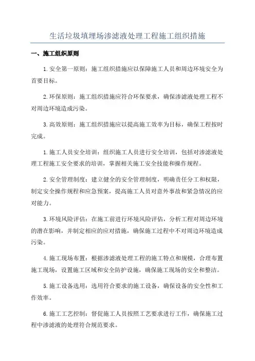 生活垃圾填埋场渗滤液处理工程施工组织措施