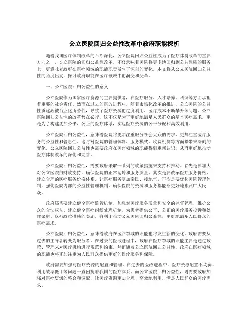 公立医院回归公益性改革中政府职能探析