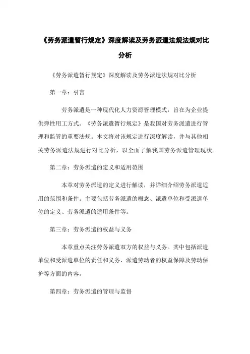《劳务派遣暂行规定》深度解读及劳务派遣法规法规对比分析