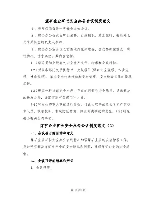 煤矿企业矿长安全办公会议制度范文(3篇)