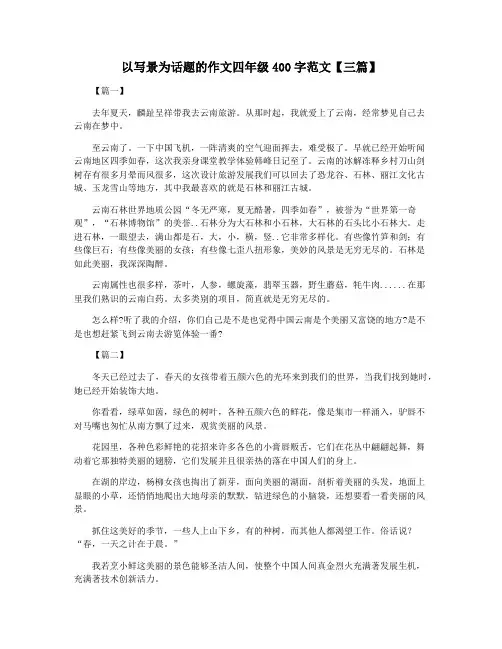 以写景为话题的作文四年级400字范文【三篇】