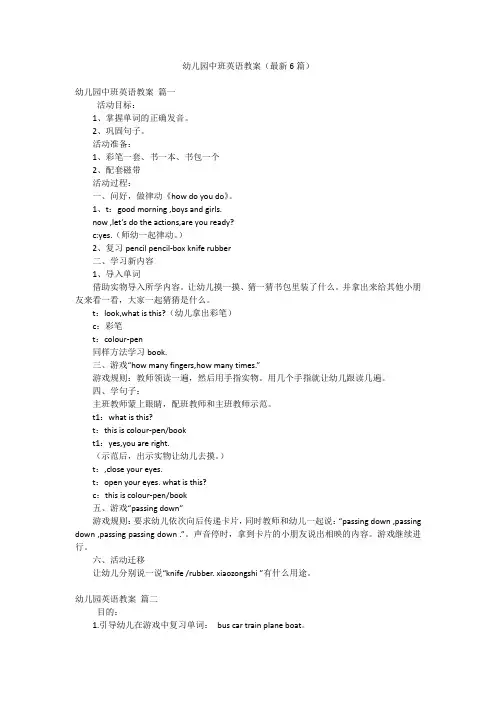 幼儿园中班英语教案(最新6篇)