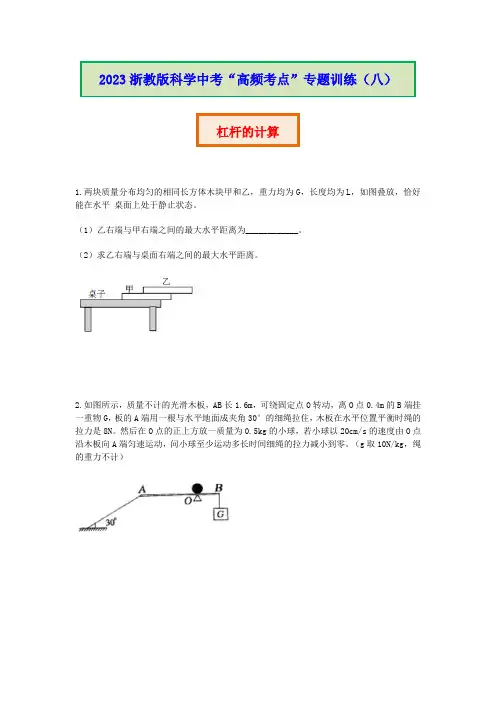 【高频特训营】专题训练(八)：杠杆的计算 -浙教版科学中考复习高频考点练习