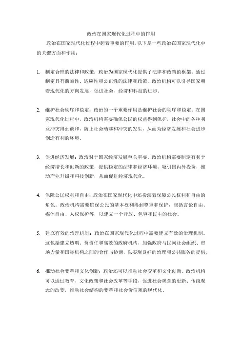 政治在国家现代化过程中的作用